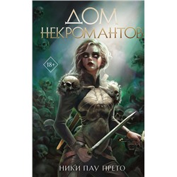 Эксмо Ники Пау Прето "Дом некромантов (#2)"