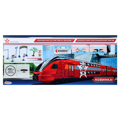 Железная дорога "Аэроэкспресс" 280см, (свет-звук) в коробке
