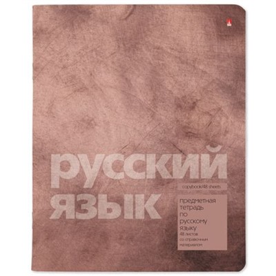 Тетрадь  48л "ЦВЕТ КАМНЯ/STONE COLOR" по русскому языку 7-48-1358/10 Альт
