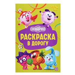 Раскраска в дорогу № РД 2602 "Смешарики"
