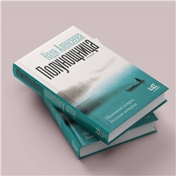 АСТ Надя Алексеева "Полунощница"
