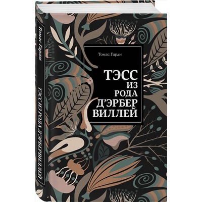 345270 Эксмо Томас Гарди "Тэсс из рода д'Эрбервиллей"
