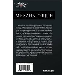 АСТ Сергей Баранников "Михаил Гущин"