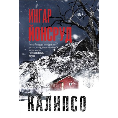 АСТ Ингар Йонсруд "Калипсо"