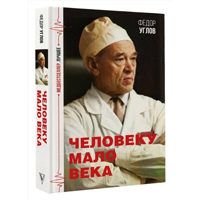 АСТ Федор Углов "Человеку мало века"