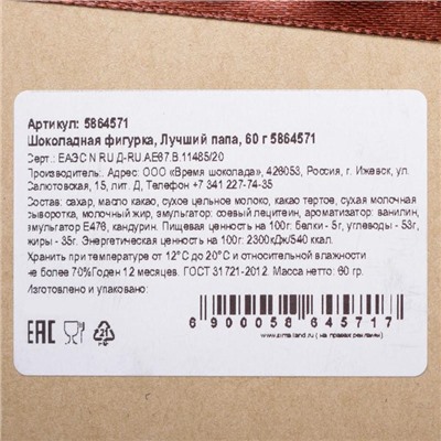 Шоколадная фигурка «Лучший папа», бельгийский шоколад, 60 г