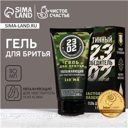 Гель для бритья «23 Февраля», 110 мл, HARD LINE