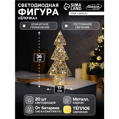 Светодиодная фигура «Ёлочка» 36×17×6 см, 20 LED, от батареек ААx2, свечение тёплое белое