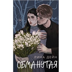 Эксмо Рина Дейн "Обманутая"