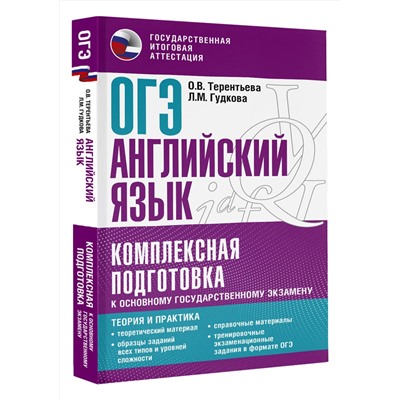 АСТ Терентьева О.В., Гудкова Л.М. "ОГЭ. Английский язык. Комплексная подготовка к основному государственному экзамену: теория и практика"