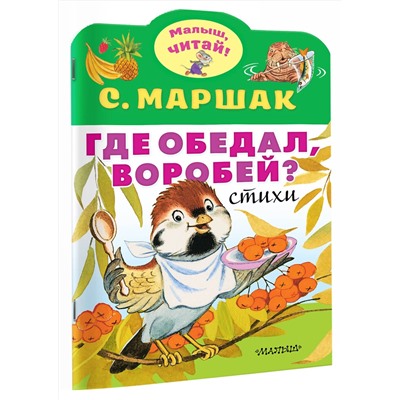 АСТ Маршак С.Я. "Где обедал, воробей?"