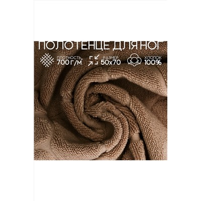 Полотенце для ног Софатекс в ванную 50х70 см НАТАЛИ, 1019155