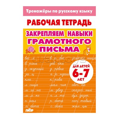 Рабочая тетрадь. Тренажёры по Русскому языку. Закрепляем навыки грам. письма 6-7 лет