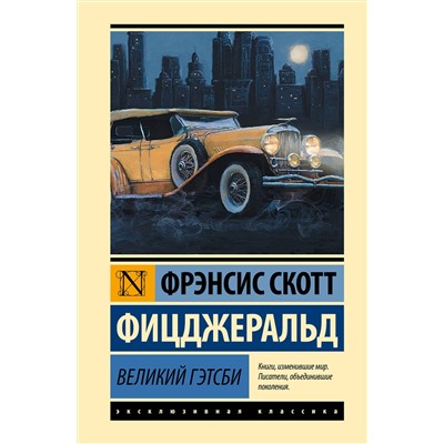 455743 АСТ Фрэнсис Скотт Фицджеральд "Великий Гэтсби"