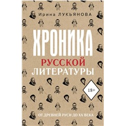 АСТ Ирина Лукьянова "Хроника русской литературы. От Древней Руси до XX века"