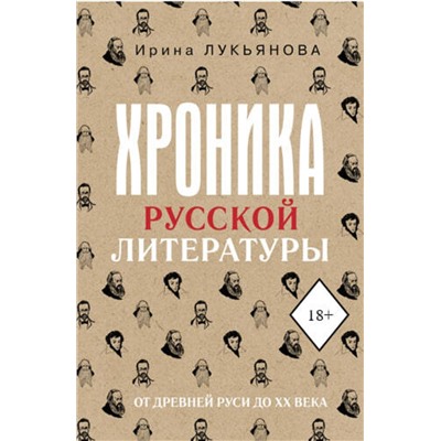 АСТ Ирина Лукьянова "Хроника русской литературы. От Древней Руси до XX века"