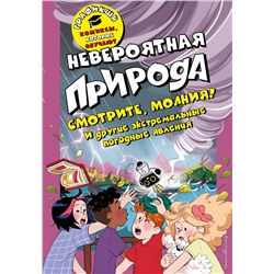 Эксмо Валентина Камби "Невероятная природа"