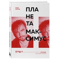 Эксмо Саша Петров "Планета Максимус. Хрупкое: стихи, проза, спектакль"
