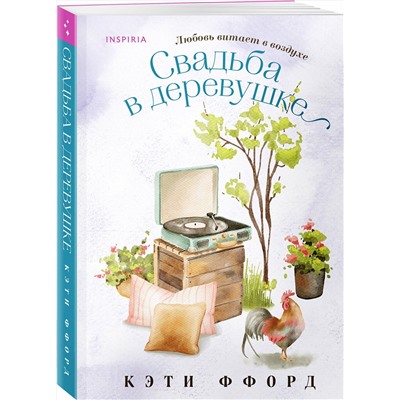 Эксмо Кэти Ффорд "Свадьба в деревушке"