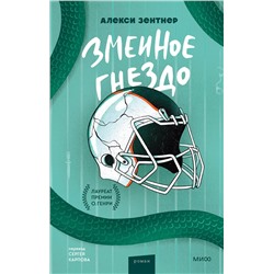 359021 Эксмо Алекси Зентнер "Змеиное гнездо"