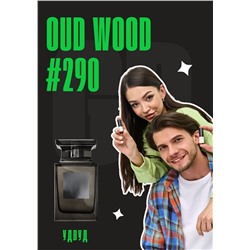 Oud Wood / GET PARFUM 290