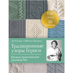 Эксмо Ди Гилпин, Шейла Гринвелл "Традиционные узоры Гернси. Полное практическое руководство"