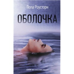АСТ Пола Роусторн "Оболочка"