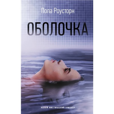 АСТ Пола Роусторн "Оболочка"