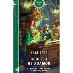 411015 Эксмо Янка Лось "Невеста из Холмов"