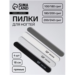 Набор пилок для ногтей, прямые, 100/180, 180/200, 200/240 грит, 18 см, 4 шт.