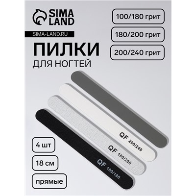 Набор пилок для ногтей, прямые, 100/180, 180/200, 200/240 грит, 18 см, 4 шт.