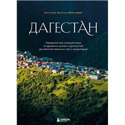 Эксмо Магомед Шапиев "Дагестан. Невероятное путешествие от древних аулов и крепостей до величественных гор и водопадов"