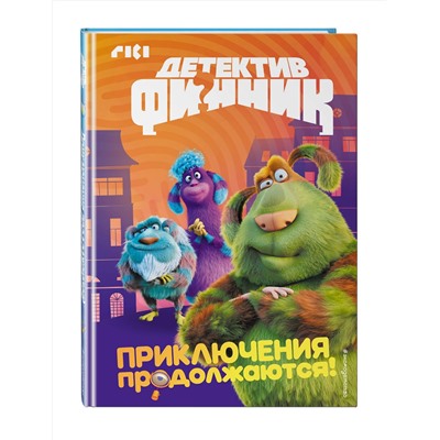 Эксмо "Детектив Финник. Приключения продолжаются!"
