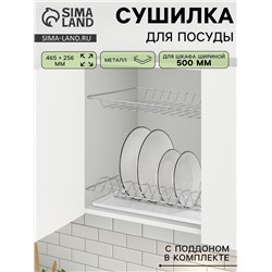 Сушилка для посуды с поддоном для шкафа 50 см, 46.5×25.6 см, хром