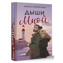 АСТ Хельга Петерсон "Дыши мной"