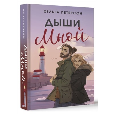 АСТ Хельга Петерсон "Дыши мной"
