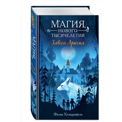 Эксмо Фальк Хольцапфель "Завеса Аркена (#1)"