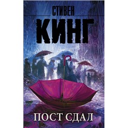 370306 АСТ Стивен Кинг "Пост сдал"