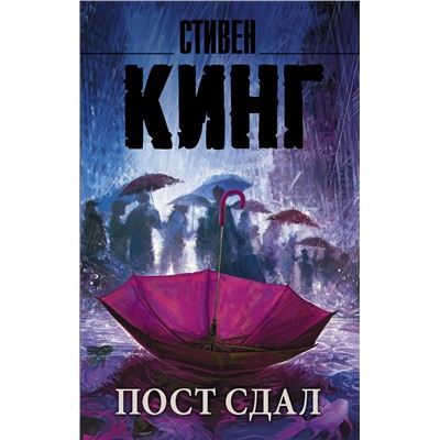 370306 АСТ Стивен Кинг "Пост сдал"