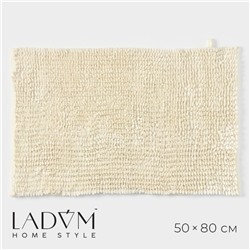 Коврик для дома LaDо́m, букли, плотность 1400 г, 50×80 см, молочный