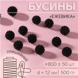 Бусины пришивные «Ежевика», d=12 мм, 500 г, чёрные