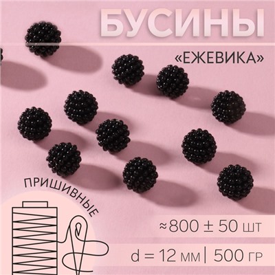 Бусины пришивные «Ежевика», d=12 мм, 500 г, чёрные