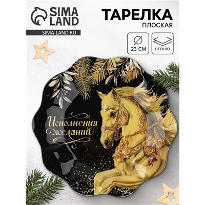 Тарелка плоская новогодняя «Исполнения желаний», d=23 см