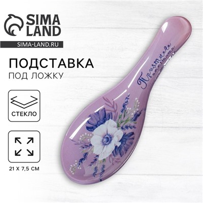 Подставка под ложку стеклянная «Приятного аппетита», 21.2×7.5 см