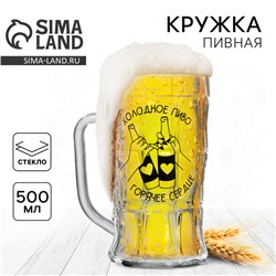 Кружка пивная с надписью «Холодное пиво, горячее сердце», 500 мл, 18+
