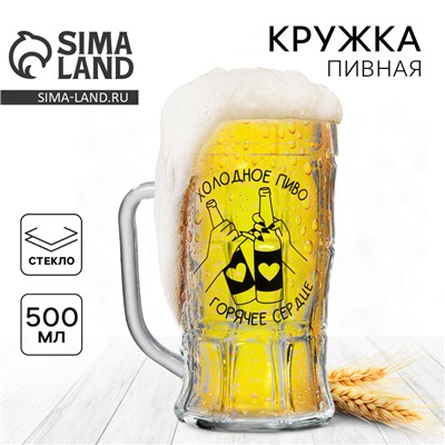Кружка пивная с надписью «Холодное пиво, горячее сердце», 500 мл, 18+