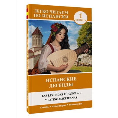 АСТ . "Испанские легенды. Уровень 1"