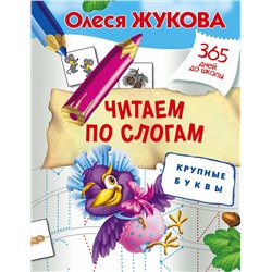 АСТ Олеся Жукова "Читаем по слогам. Крупные буквы"