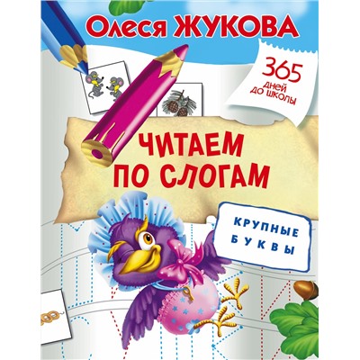АСТ Олеся Жукова "Читаем по слогам. Крупные буквы"