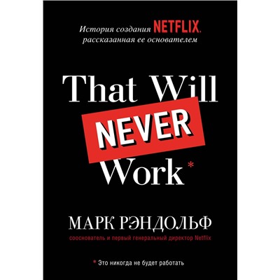 Эксмо Марк Рэндольф "That will never work. Это никогда не будет работать. История создания Netflix, рассказанная ее основателем"